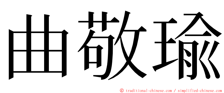 曲敬瑜 ming font