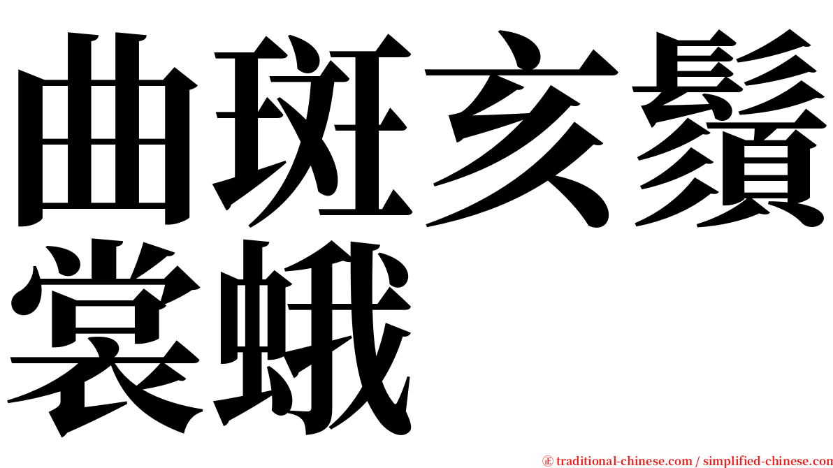 曲斑亥鬚裳蛾 serif font