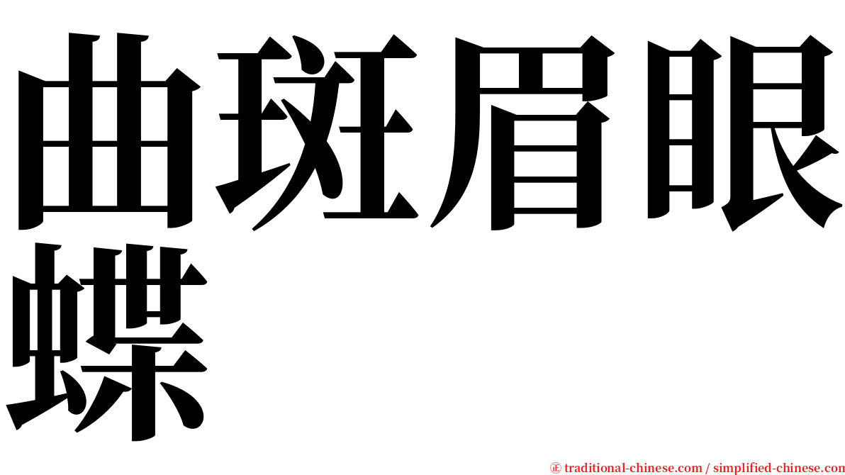 曲斑眉眼蝶 serif font