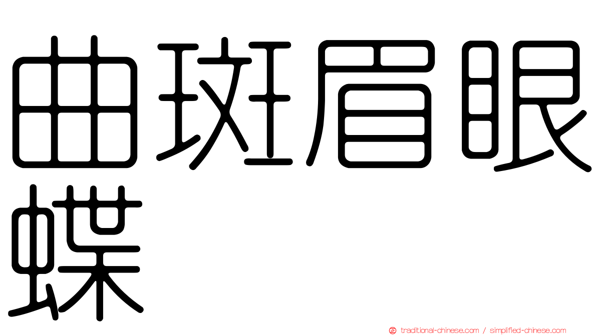 曲斑眉眼蝶