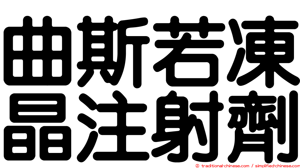 曲斯若凍晶注射劑