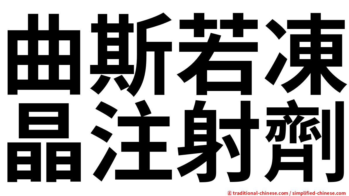 曲斯若凍晶注射劑