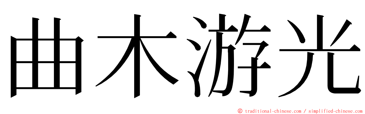 曲木游光 ming font