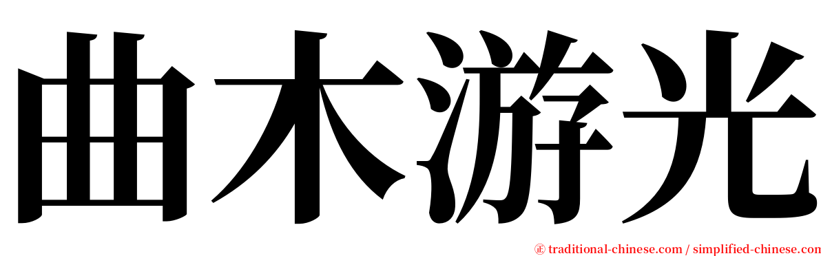 曲木游光 serif font