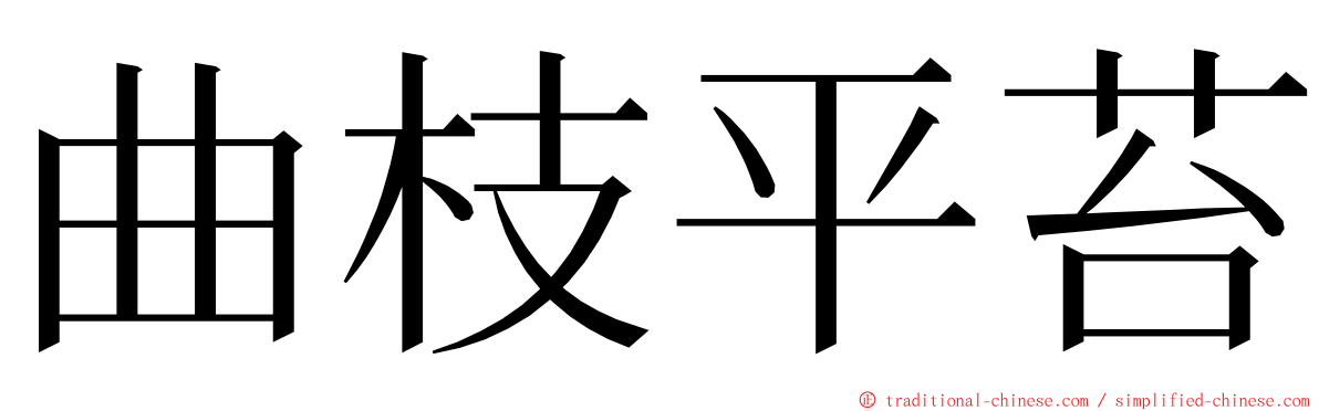 曲枝平苔 ming font