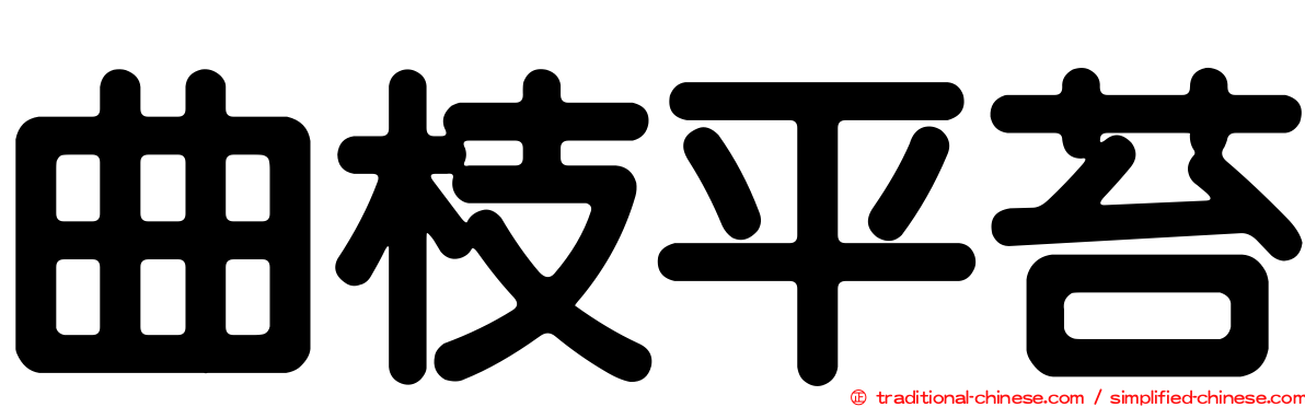 曲枝平苔