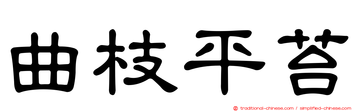 曲枝平苔