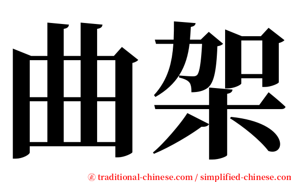 曲架 serif font