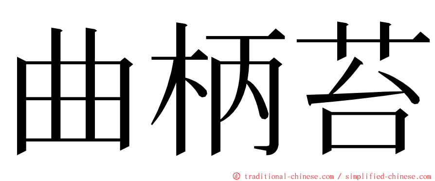 曲柄苔 ming font