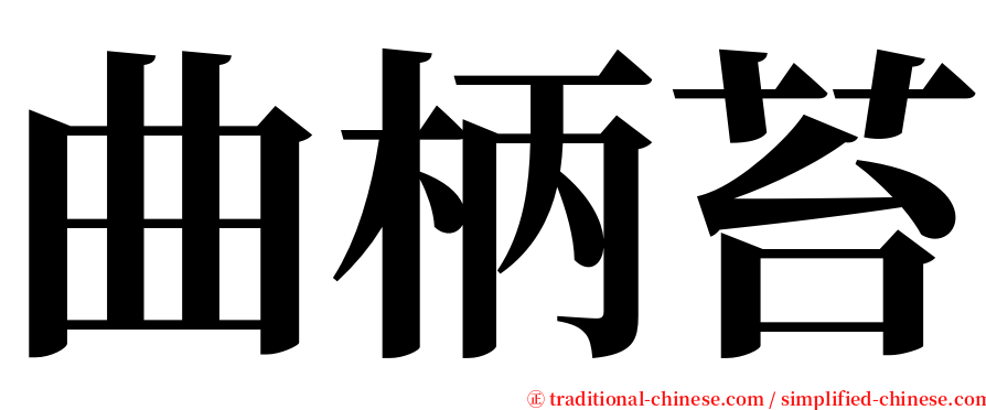 曲柄苔 serif font