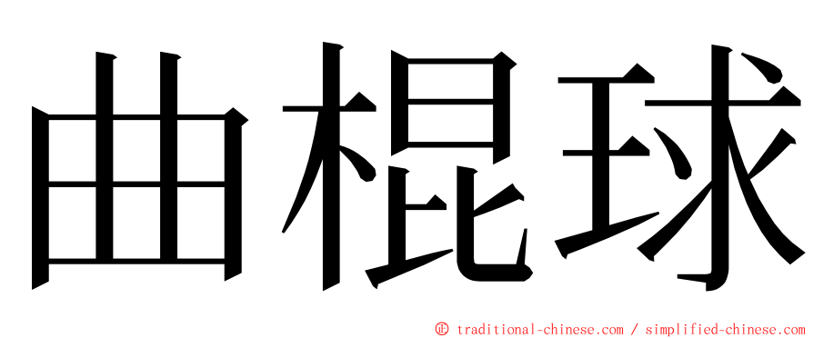 曲棍球 ming font