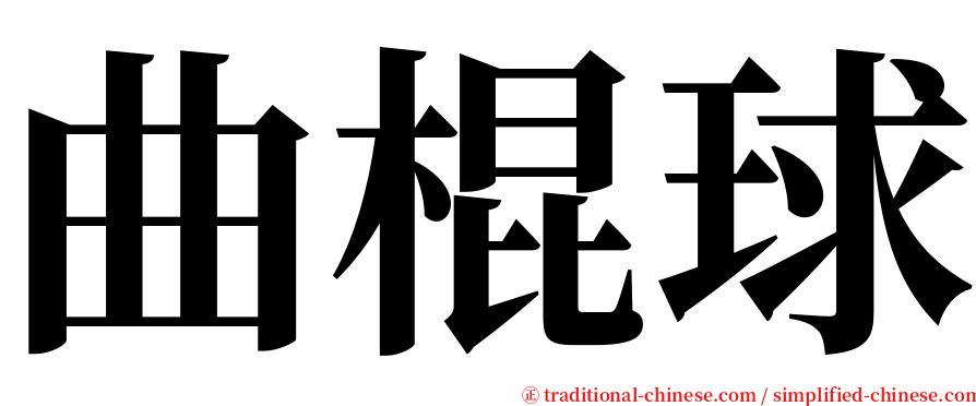 曲棍球 serif font