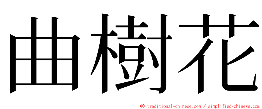 曲樹花 ming font