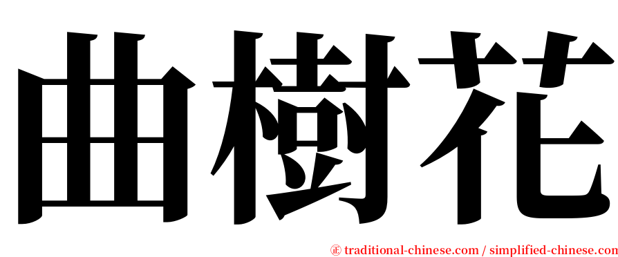 曲樹花 serif font