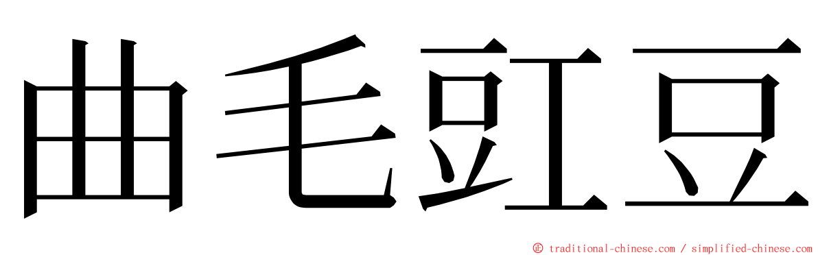 曲毛豇豆 ming font