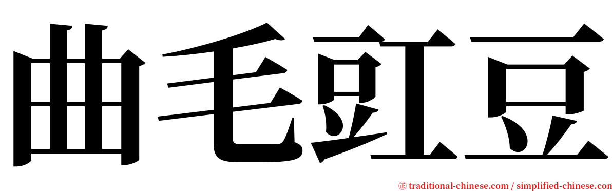 曲毛豇豆 serif font