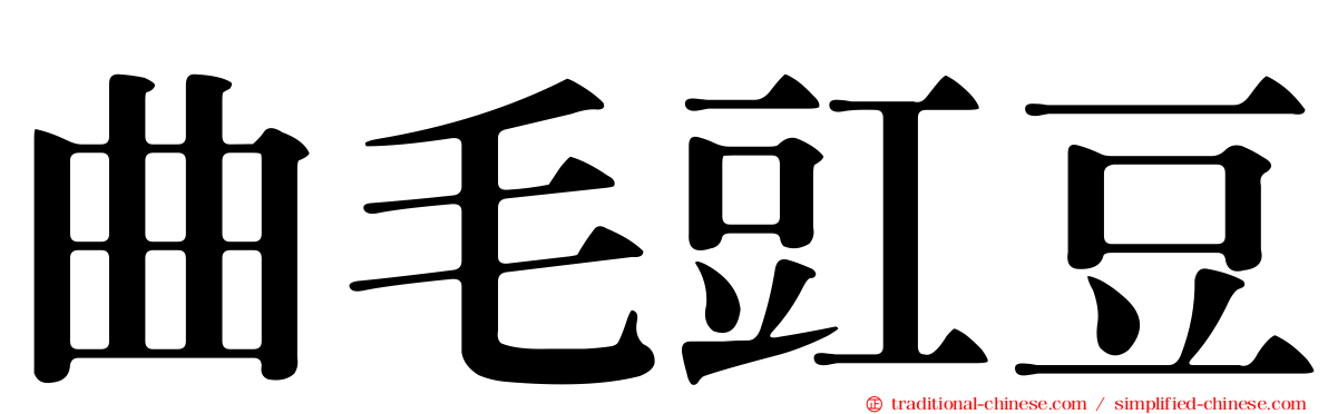 曲毛豇豆