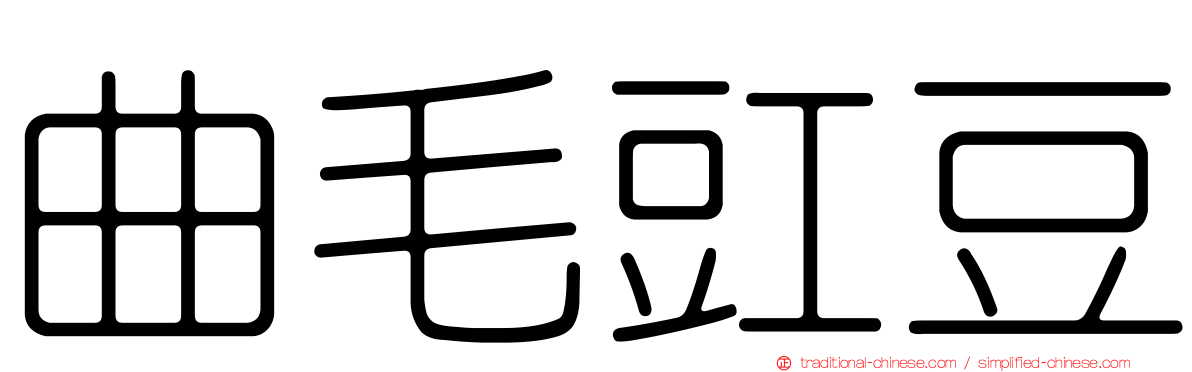 曲毛豇豆
