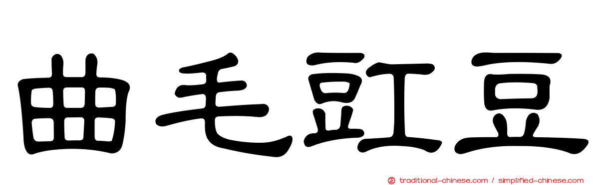 曲毛豇豆