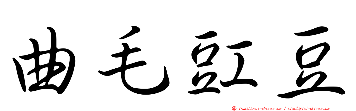 曲毛豇豆