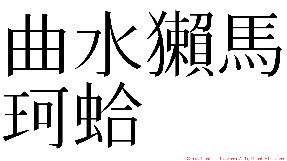 曲水獺馬珂蛤 ming font