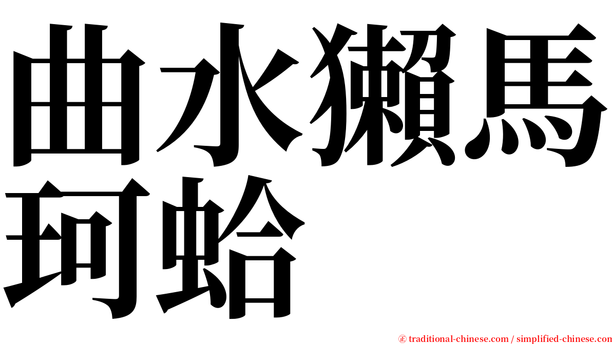 曲水獺馬珂蛤 serif font