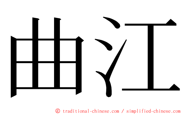 曲江 ming font