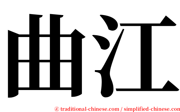 曲江 serif font