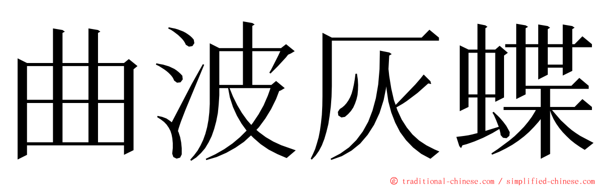 曲波灰蝶 ming font