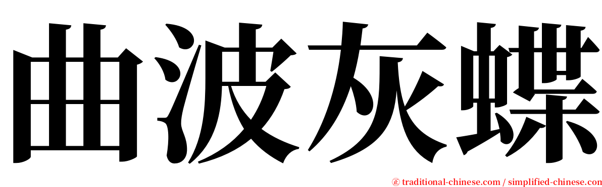 曲波灰蝶 serif font