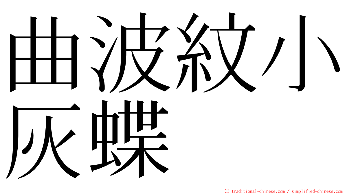 曲波紋小灰蝶 ming font