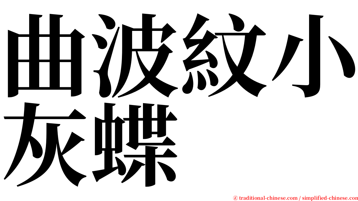 曲波紋小灰蝶 serif font