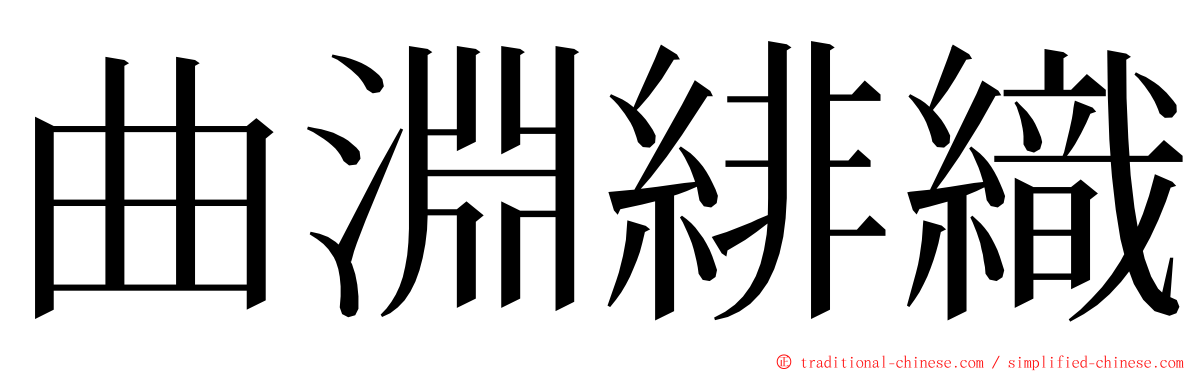 曲淵緋織 ming font