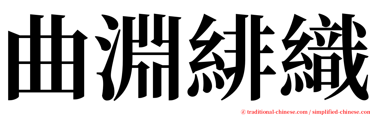 曲淵緋織 serif font