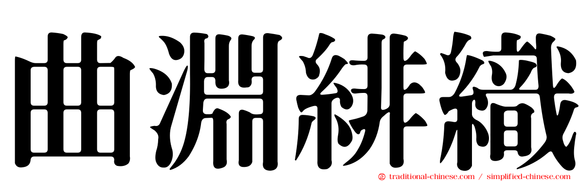 曲淵緋織