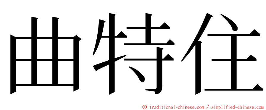 曲特住 ming font