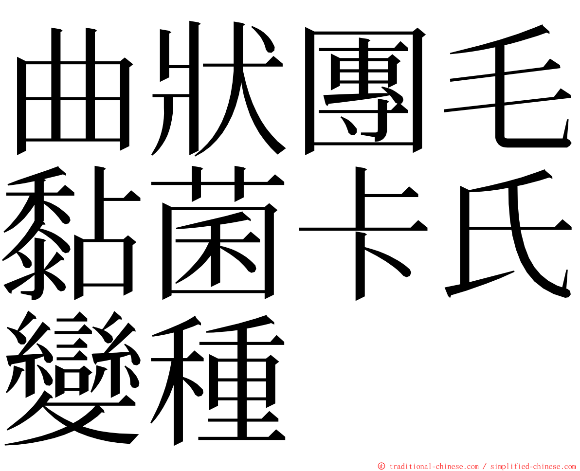 曲狀團毛黏菌卡氏變種 ming font