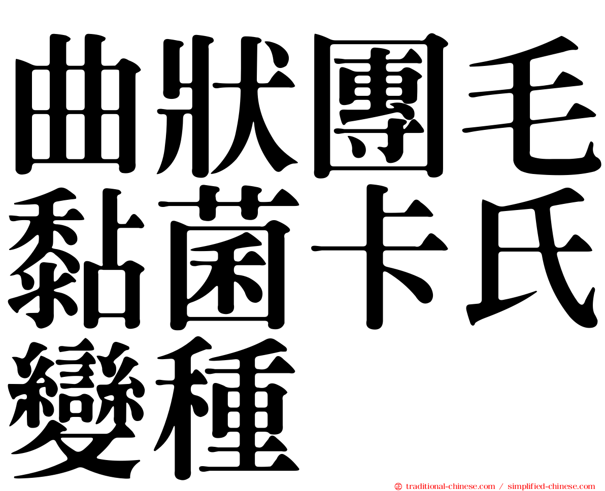 曲狀團毛黏菌卡氏變種