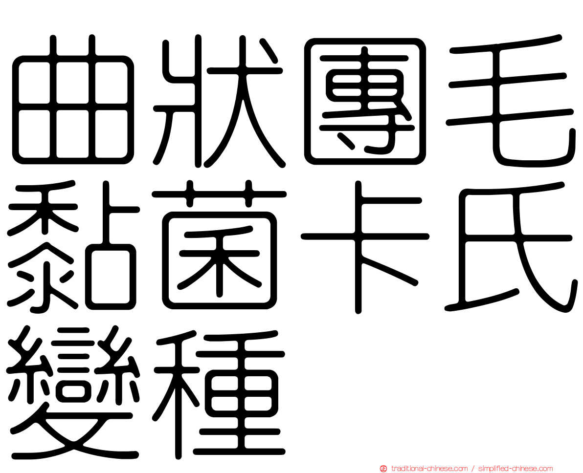 曲狀團毛黏菌卡氏變種