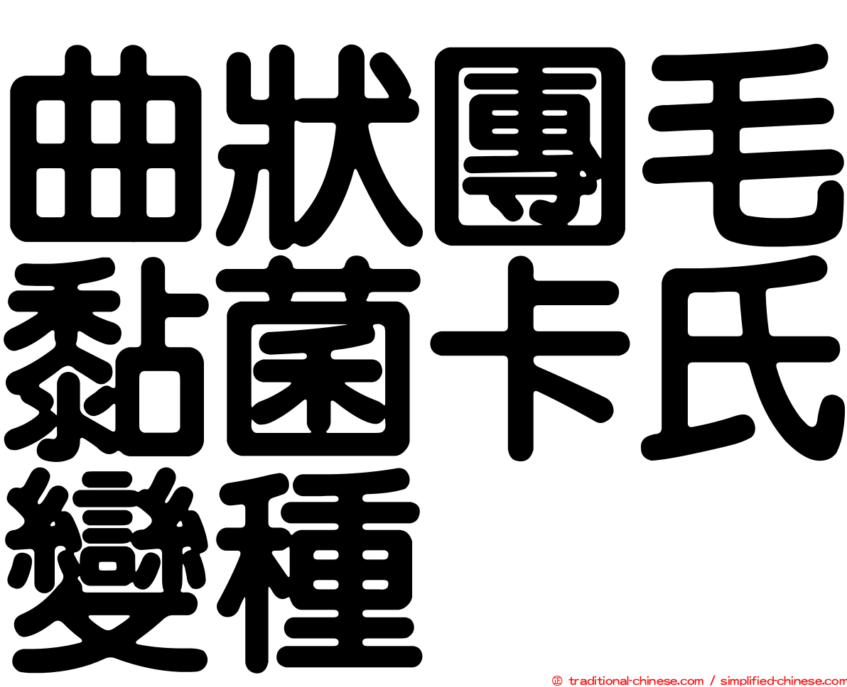 曲狀團毛黏菌卡氏變種