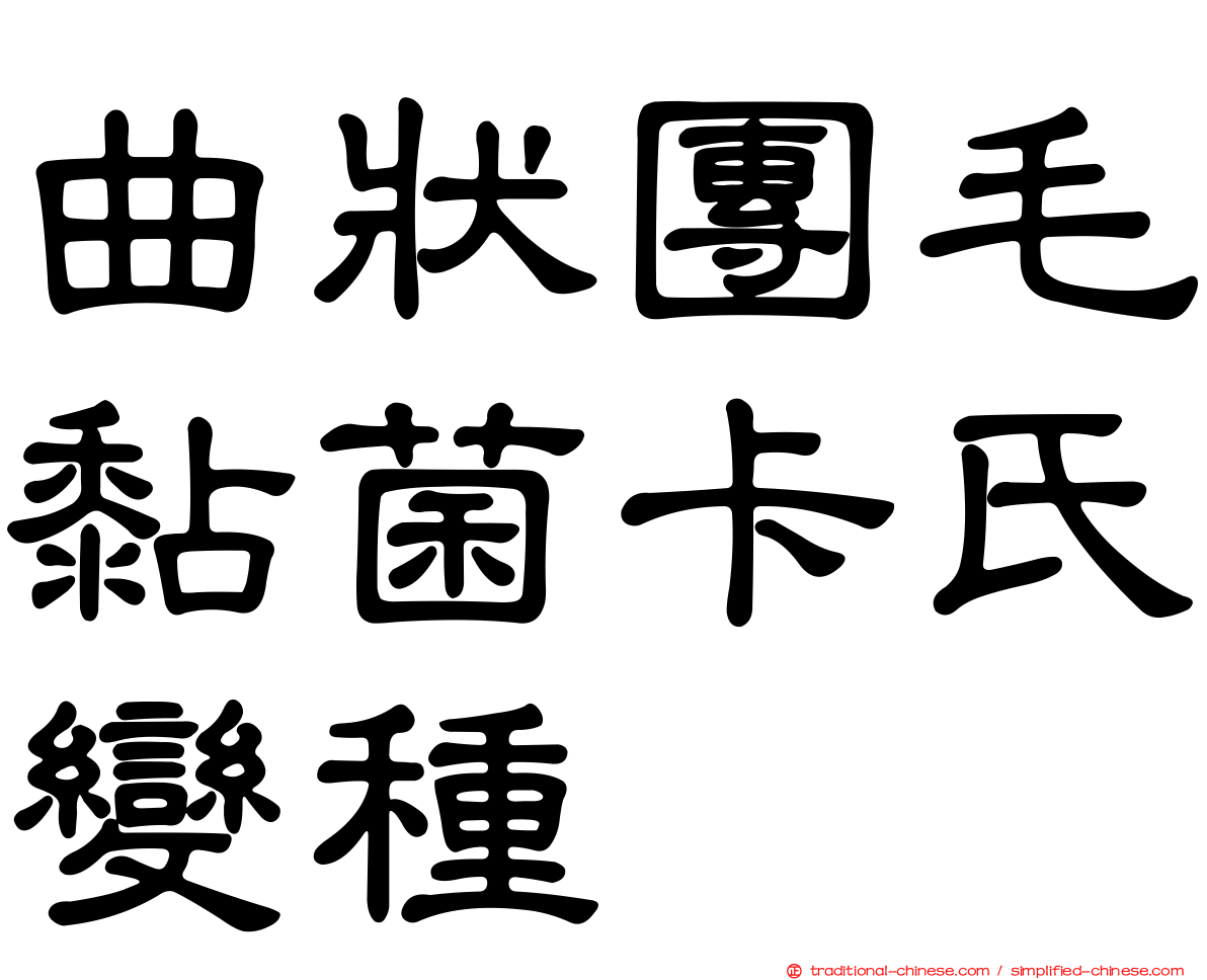 曲狀團毛黏菌卡氏變種