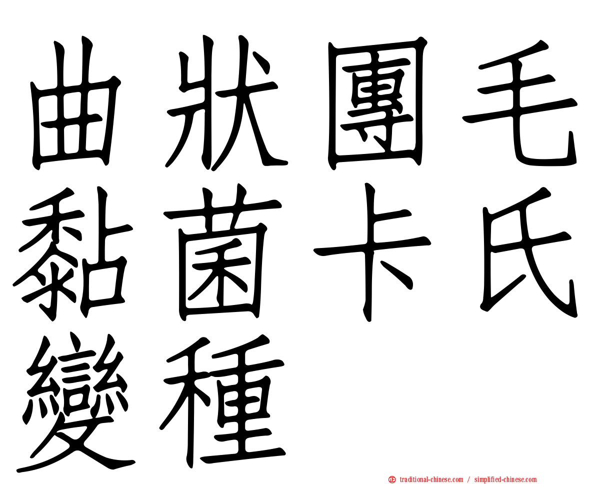 曲狀團毛黏菌卡氏變種