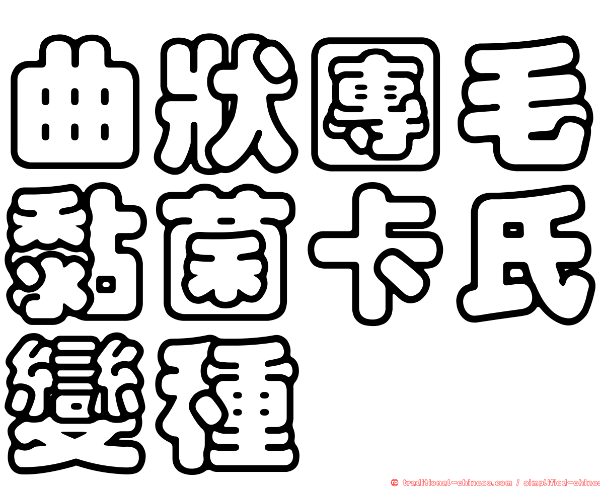 曲狀團毛黏菌卡氏變種