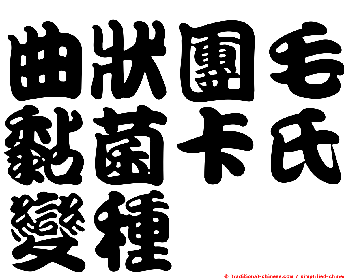 曲狀團毛黏菌卡氏變種
