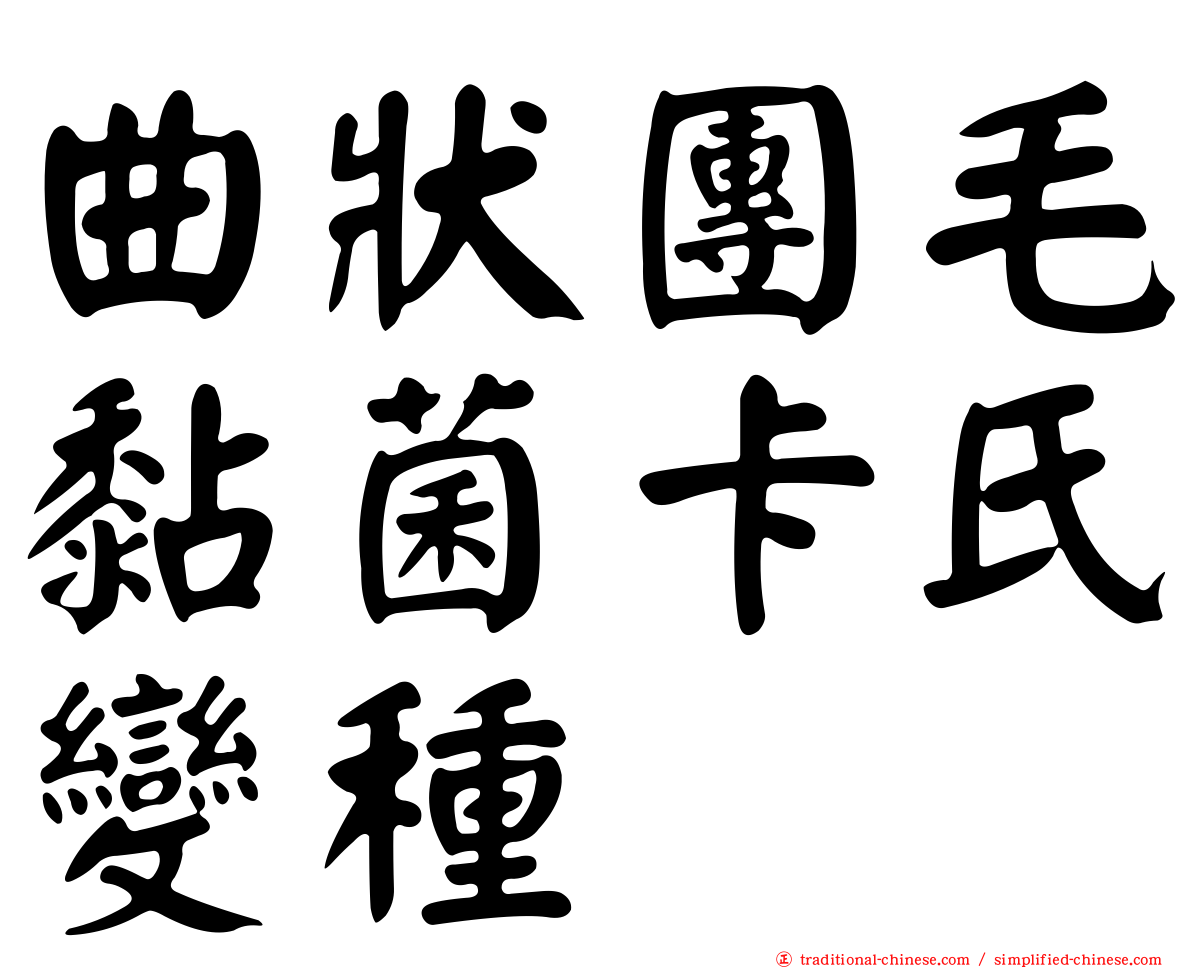 曲狀團毛黏菌卡氏變種