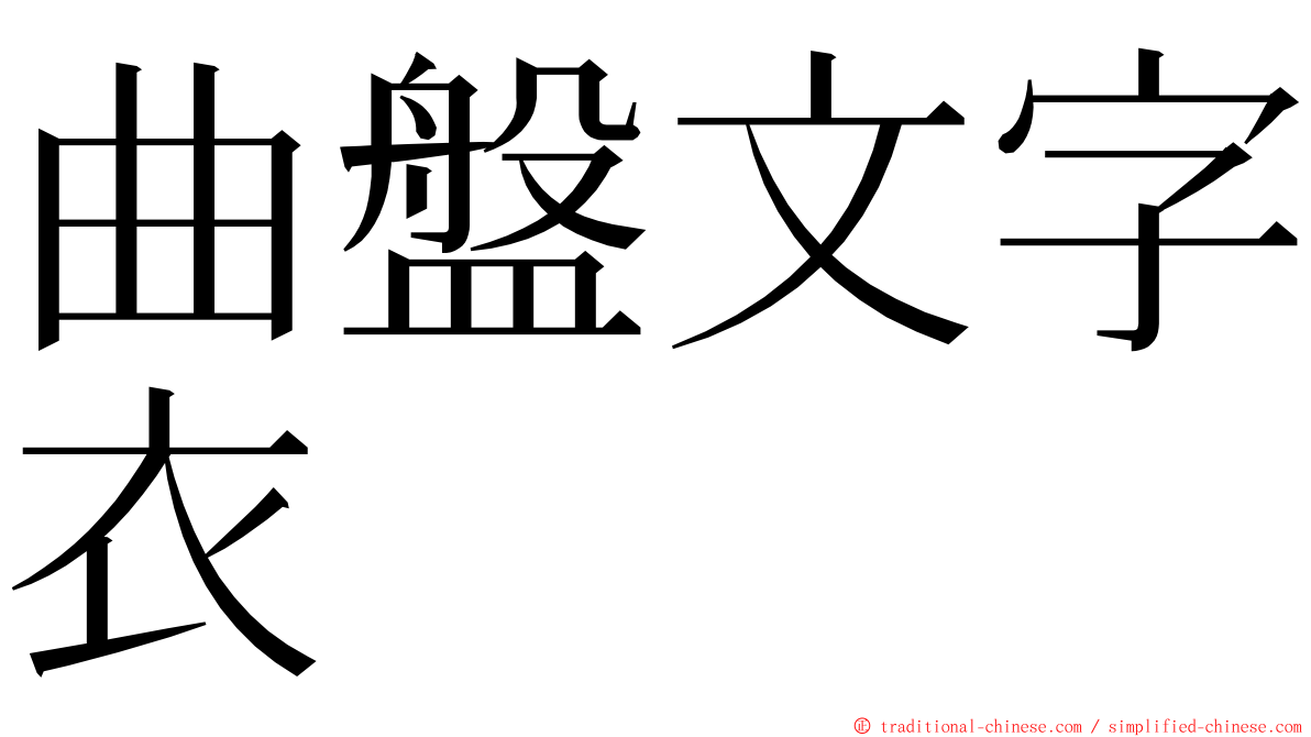 曲盤文字衣 ming font