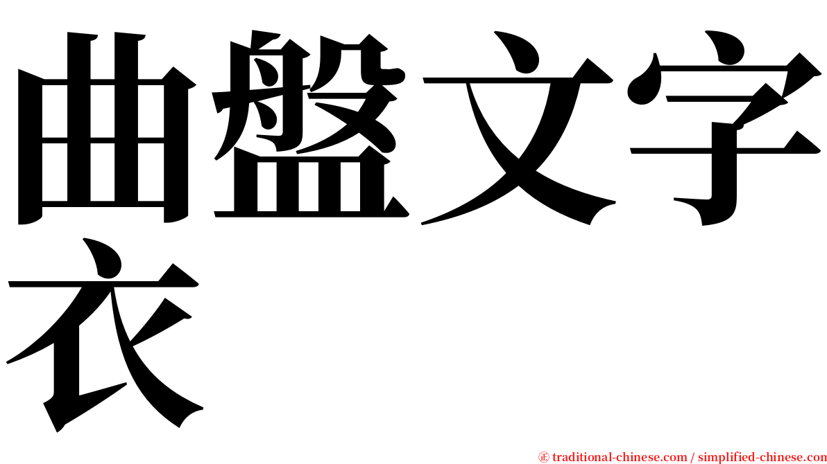 曲盤文字衣 serif font