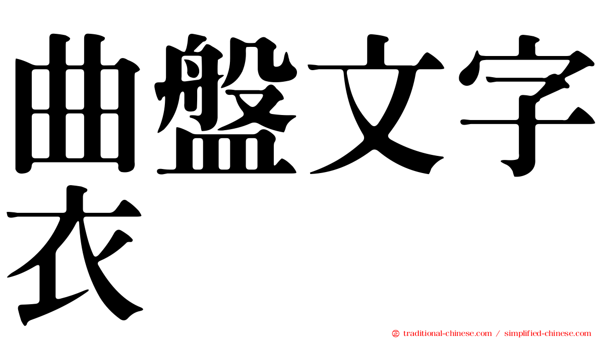 曲盤文字衣