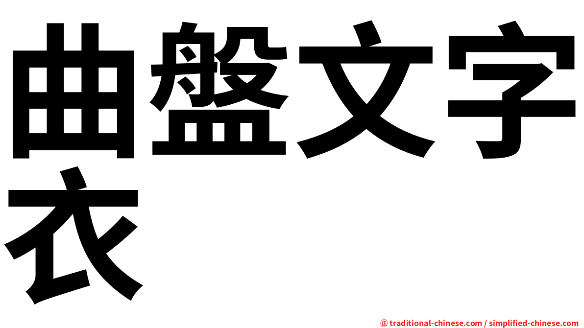 曲盤文字衣