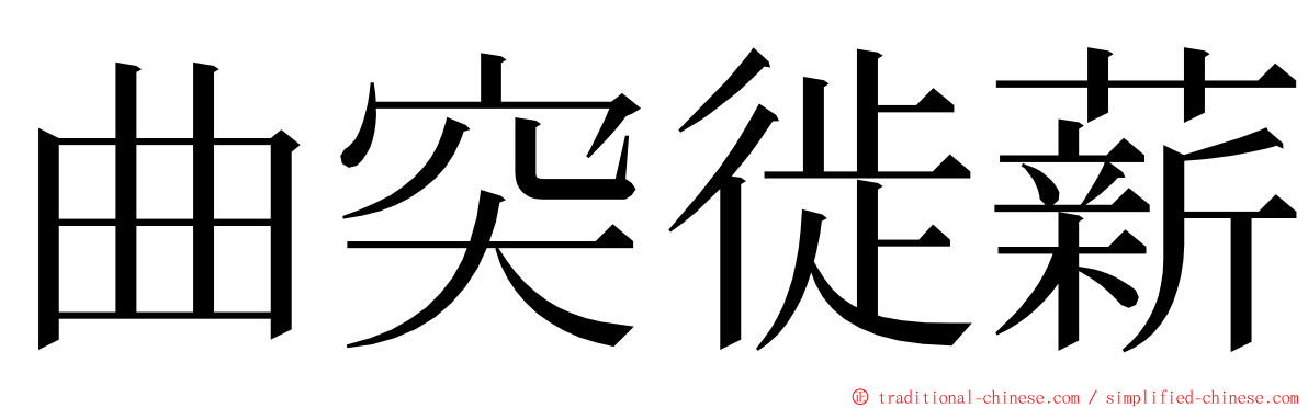 曲突徙薪 ming font